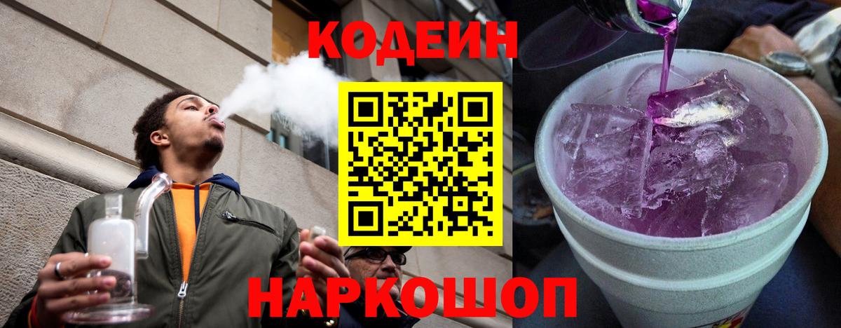 Кемерово  Кодеин Purple Drank  Вход с VPN 